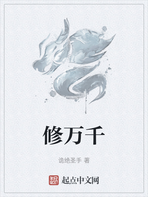 修万千" width="120" height="150"