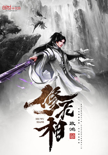 修无相" width="120" height="150"