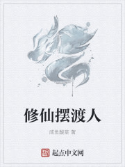 修仙摆渡人" width="120" height="150"