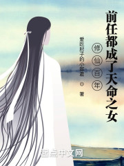 修仙百年，前任都成了天命之女" width="120" height="150"