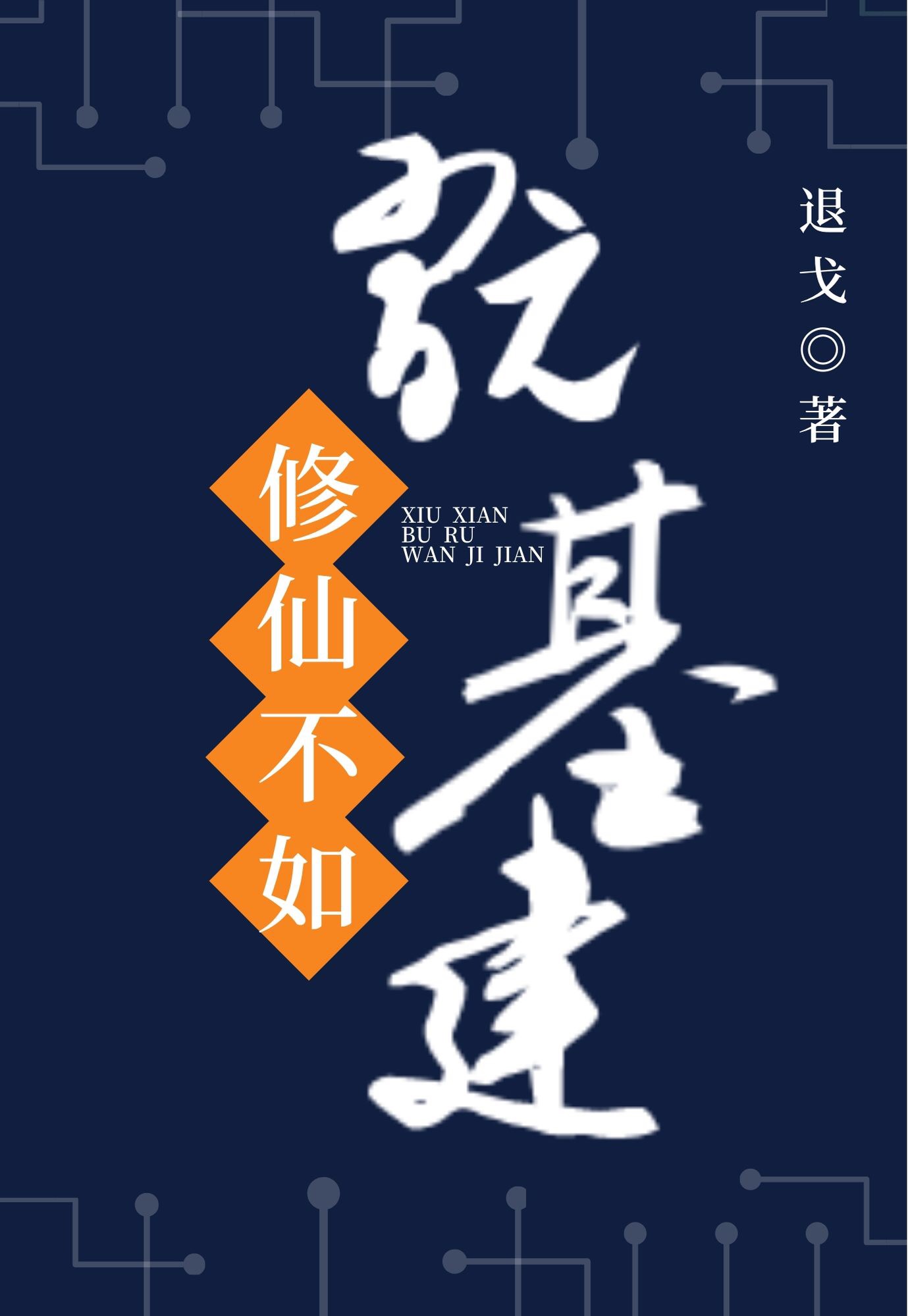修仙不如玩基建" width="120" height="150"