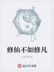 修仙不如修凡" width="120" height="150"