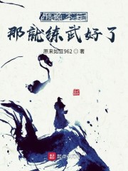 修仙不行那就练武好了" width="120" height="150"