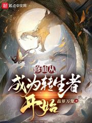修仙从成为转生者开始" width="120" height="150"