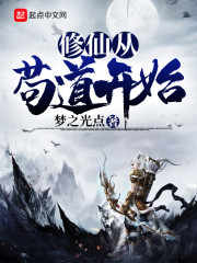 修仙从苟道开始" width="120" height="150"