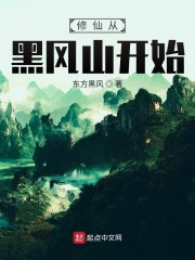 修仙从黑风山开始" width="120" height="150"