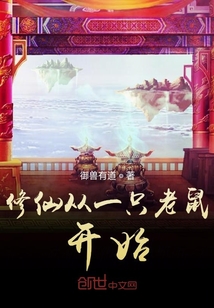 修仙从老鼠开始" width="120" height="150"