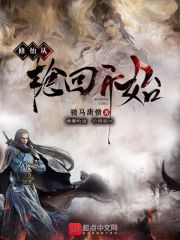 修仙从轮回开始" width="120" height="150"