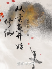 修仙从卖鱼开始" width="120" height="150"