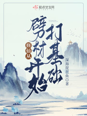 修仙从劈柴开始打基础" width="120" height="150"