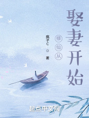 修仙从娶妻开始" width="120" height="150"