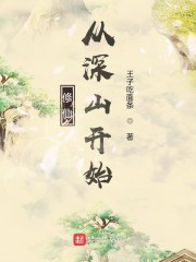 修仙从深山开始