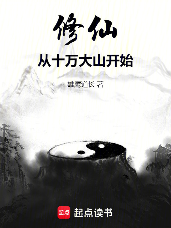 修仙从十万大山开始" width="120" height="150"