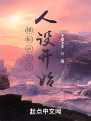 修仙从天才人设开始" width="120" height="150"