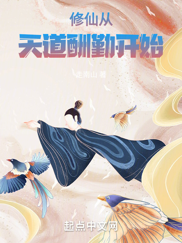 修仙从天道酬勤开始" width="120" height="150"