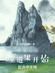 修仙从吞噬道果开始" width="120" height="150"