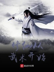 修仙从武术开始" width="120" height="150"