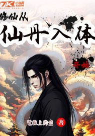 修仙从仙丹入体开始" width="120" height="150"