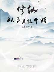 修仙从异灵根开始" width="120" height="150"