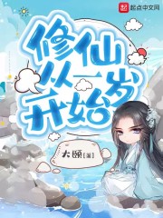修仙从一岁开始" width="120" height="150"
