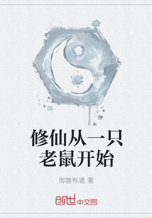 修仙从一只老鼠开始" width="120" height="150"