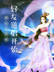 修仙从照顾好友道侣开始" width="120" height="150"