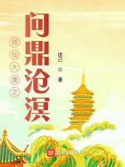 修仙大唐之问鼎沧溟" width="120" height="150"
