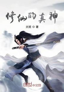 修仙的真神" width="120" height="150"