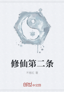 修仙第二条" width="120" height="150"