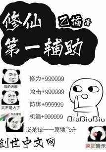 修仙第一辅助