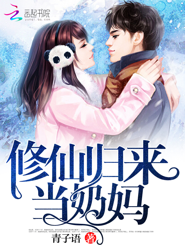 修仙归来当奶妈" width="120" height="150"
