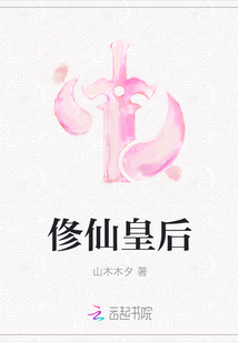 俢仙皇后