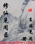 修仙见闻录" width="120" height="150"