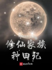 修仙家族种田记" width="120" height="150"
