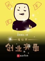 修仙界创业实录