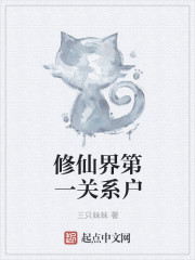 修仙界第一关系户" width="120" height="150"