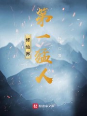 修仙界第一猛人" width="120" height="150"