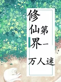 修仙界第一万人迷" width="120" height="150"