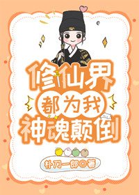 修仙界都为我神魂颠倒" width="120" height="150"