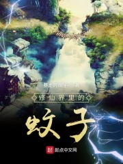 修仙界里的蚊子" width="120" height="150"