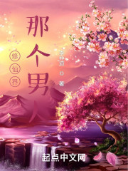 修仙界那个男人" width="120" height="150"