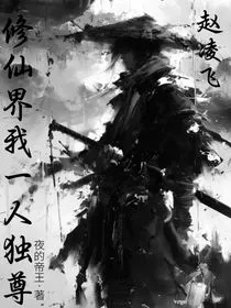 修仙界我一人独尊" width="120" height="150"