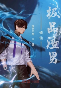 修仙极品渣男" width="120" height="150"