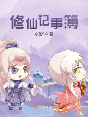 修仙记事簿" width="120" height="150"