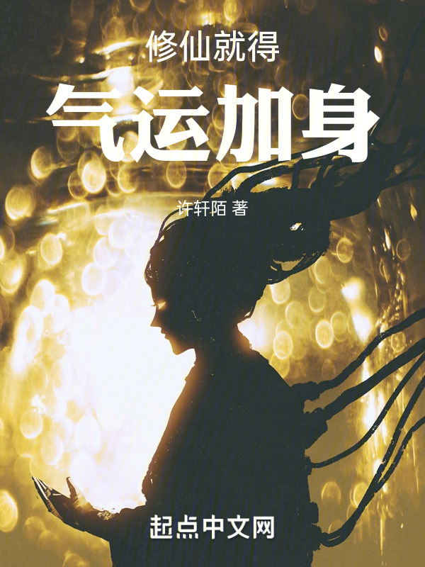修仙就得气运加身" width="120" height="150"