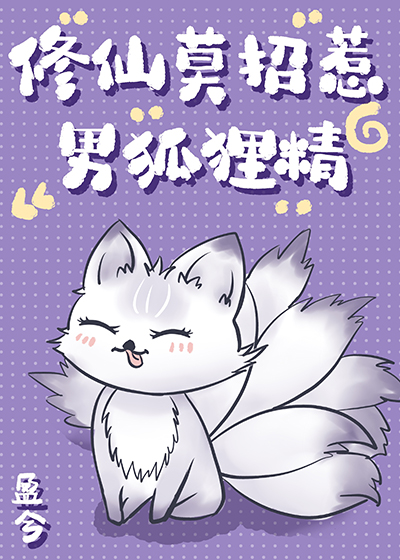 修仙莫招惹男狐狸精" width="120" height="150"