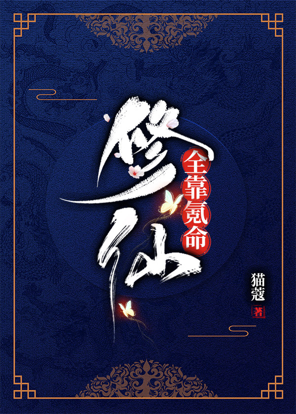 修仙全靠氪命" width="120" height="150"