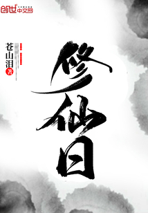 修仙日" width="120" height="150"