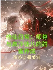 修仙日常：师尊与高冷徒儿的甜蜜养成" width="120" height="150"