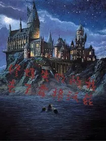 修仙失败的我去了霍格沃兹" width="120" height="150"